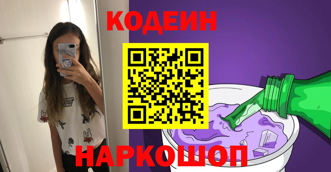 Кодеин Purple Drank  Вход с VPN  Дубна  Codein напиток Lean (лин) 