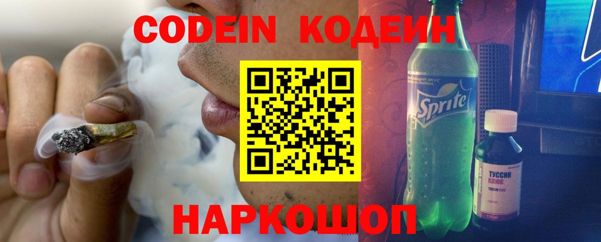Кодеин Purple Drank Дубна